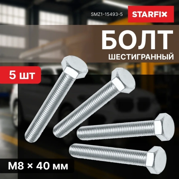 Болт М8х40 мм шестигр., цинк, кл.пр. 5.8, DIN 933 (5 шт в зип-локе) STARFIX