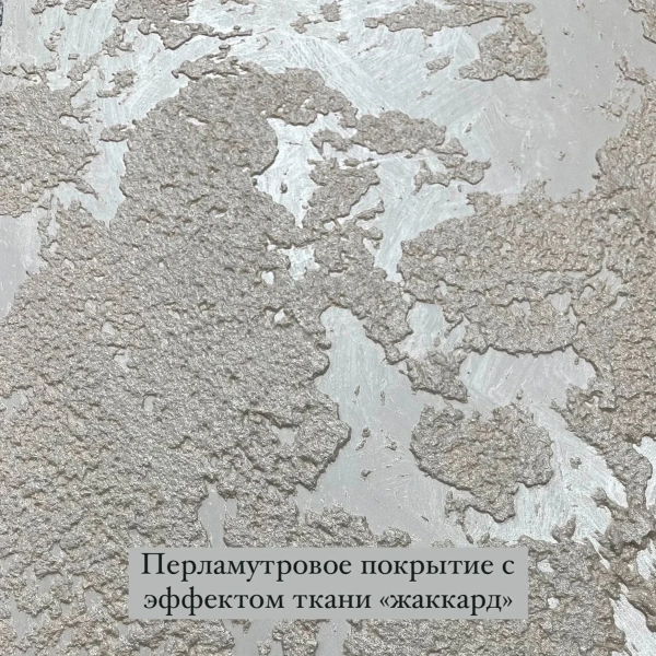 Декоративная штукатурка жаккард DI Lusso Jacquard di Milano (перламутровое покрытие), 5л.