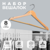 Набор вешалок 5Five деревянные 8 шт 45х1,2х23см 151505