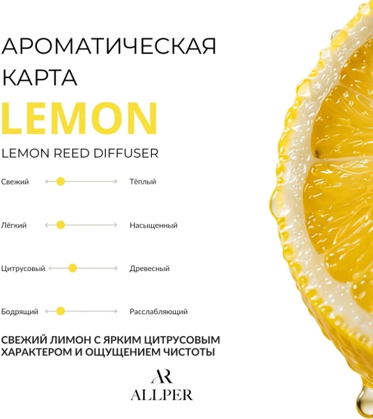 Аромадиффузор ALLPER Лимон/Lemon100мл