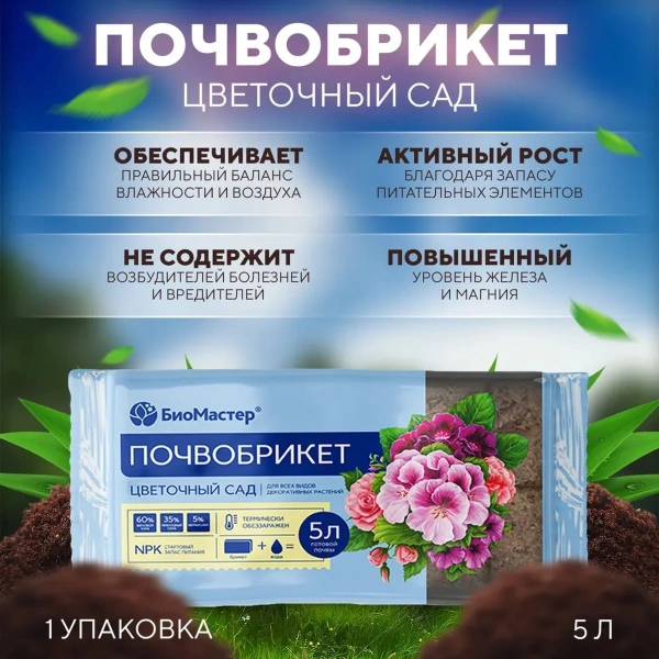 Почвобрикет Цветочный сад, 5л БиоМастер