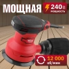 Шлифмашина эксцентриковая WORTEX LX RS 1225 в кор. 240 Вт, 125 мм, 12000 об/мин