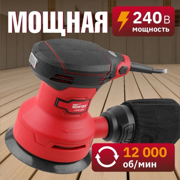 Шлифмашина эксцентриковая WORTEX LX RS 1225 в кор. 240 Вт, 125 мм, 12000 об/мин