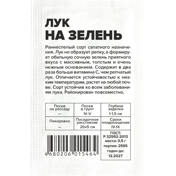 Семена Зелень Лук на Зелень/Сем Алт/бп 0,5 гр.