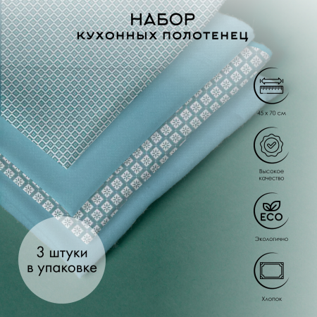 Набор кухонных полотенец Atmosphera 45х70 см 3 шт синий 178554Q