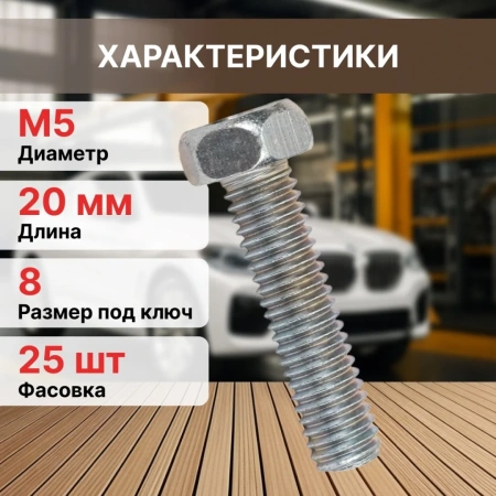 Болт М5х20 мм шестигр., цинк, кл.пр. 5.8, DIN 933 (25 шт в зип-локе) STARFIX