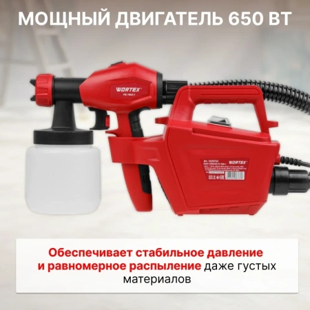 Краскораспылитель электрический WORTEX PS 1165-1 в кор. 650 Вт, 1000 мл/мин, 0.8 л бак