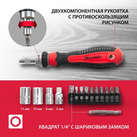 Отвёртка реверсивная с набором бит и насадок торцевых,CrV,1/4",16шт//MATRIX