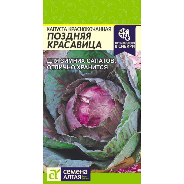 Семена Капуста Краснокочанная Поздняя Красавица/Сем Алт/цп 0,3 гр.