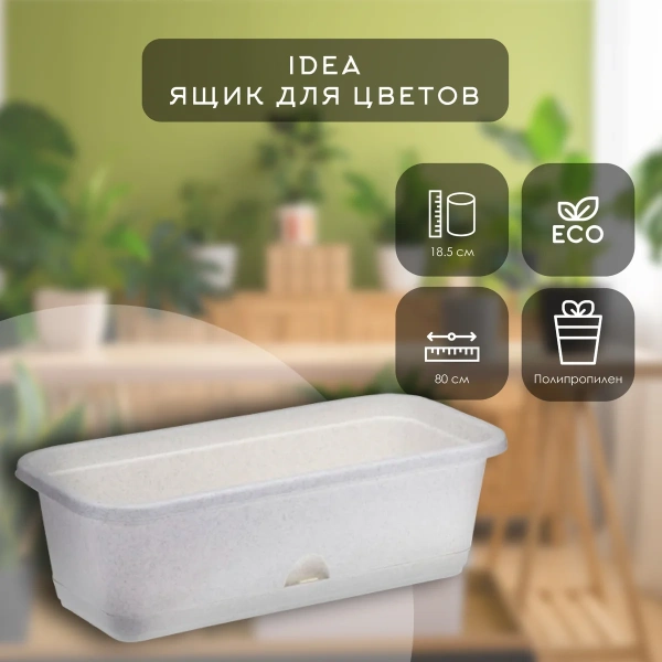 Ящик балконный IDEA 800мм с поддоном Мраморный