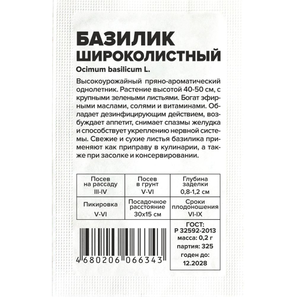 Семена Зелень Базилик Широколистный/Сем Алт/бп 0,2 гр. (2028 / 325)