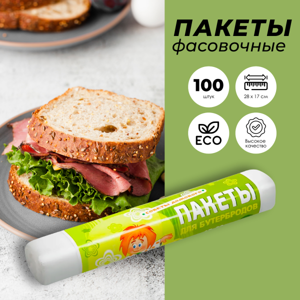 Пакет фасовочный ПНД 17*28 для бутербродов в рулоне по 100шт.