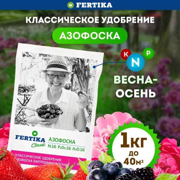 Удобрение минеральное Fertika Азофоска (N- 16%, P-16%, K-16%) 1 кг