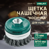 Щетка для шлиф.маш. "чашка" косич.  75мм усиленная ВОЛАТ