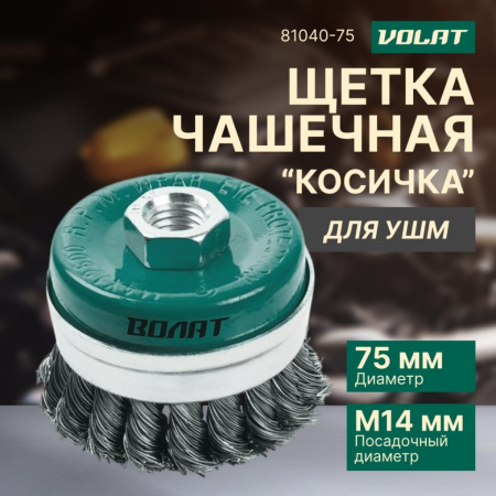 Щетка для шлиф.маш. "чашка" косич.  75мм усиленная ВОЛАТ