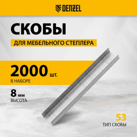 Скобы, 8 мм, для мебельного степлера, тип 53, 2000 шт.// Denzel