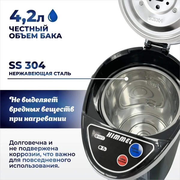 Термопот HIMMEL AS-3075, 4.2 л, 3 способа подачи воды, 750Вт, сталь, черный