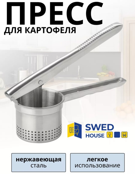 Пресс для картофеля Potatispress MR3-029