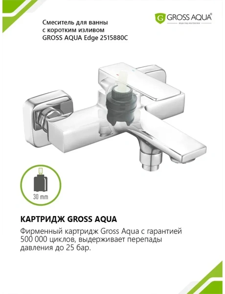 Смеситель д/в GROSS AQUA 2515880C Edge короткий излив
