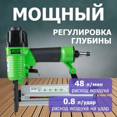Пневмостеплер ECO ASL-50N