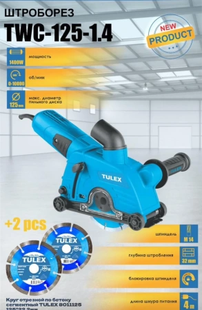 Штроборез TULEX TWC-125-1.4, 125мм, гл.реза 0-32мм, 1400Вт