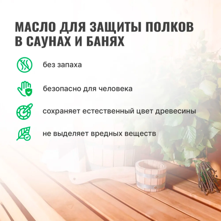 PROSEPT SAUNA OIL - Масло для защиты полков, готовый состав, 0,25л.