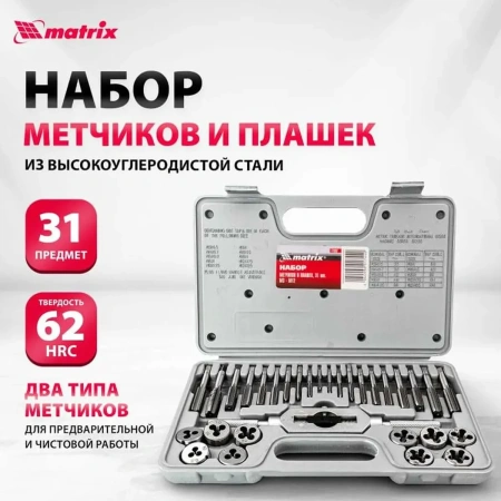 Набор метчиков и плашек М3 - М12, 31 предм.// MATRIX MASTER