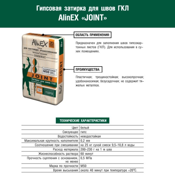 АlinEX затирка для швов гипсокартона Джойнт фасовка (25кг) АlinEX затирка для швов гипсокартона Джойнт фасовка (25кг)