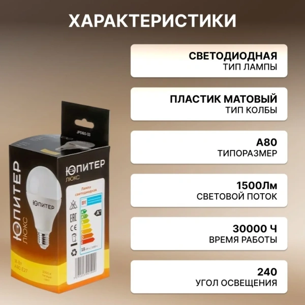 Лампа светодиодная A80 СТАНДАРТ 18 Вт 170-240В E27 3000K ЮПИТЕР ЛЮКС