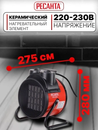 Тепловая электрическая пушка ТЭПК-3300К (керам. нагревательный элемент, круглая), Ресанта