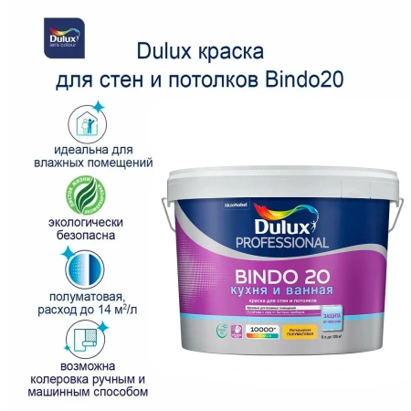 Краска Dulux Professional BINDO 20 полуматовая BW 9л