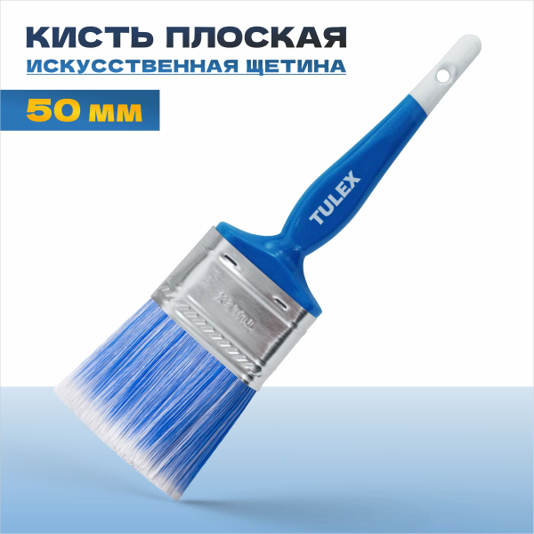 Кисть плоская  TULEX 121050, искусственная щетина, пластиковая рукоятка, 50мм