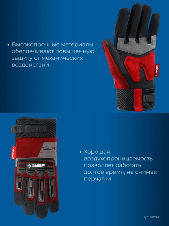 Перчатки ЗУБР IMPACT р.XL, красные, профессиональные комбинированные , антивибрационные, противоудар