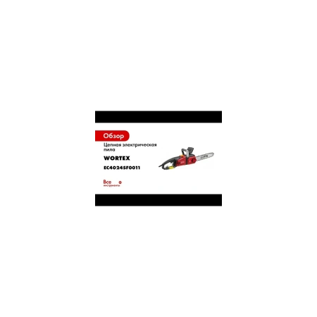 Пила цепная электрическая WORTEX EC 4024 SF шина 40 см (16"), 3/8" LP, 1.3 мм 2400 Вт, арт.EC4024SF0