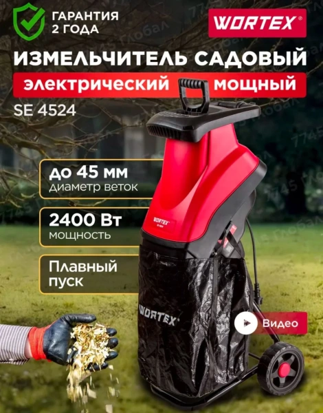Измельчитель садовый WORTEX SE 4524 (2400 Вт, ножи, 50 кг/ч, ветки до 45 мм)