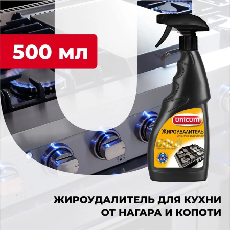 Жироудалитель UNICUM Gold спрей 500мл