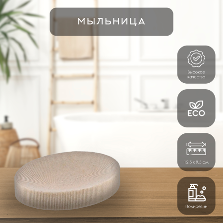 Мыльница Tendance овальная бежевая 64104104
