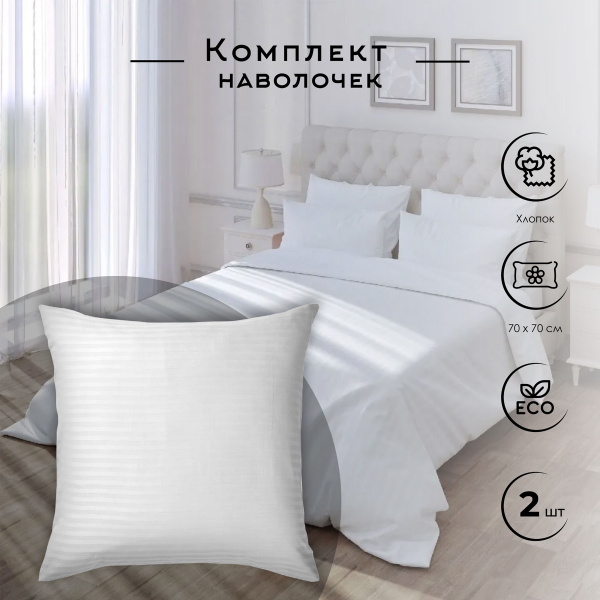 Набор наволочек Verossa Stripe Royal 70х70 см белый 197375