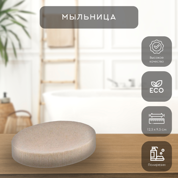 Мыльница Tendance овальная бежевая 64104104