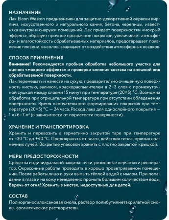 Лак по камню с «мокрым эффектом» Elcon Weston 0.9 л