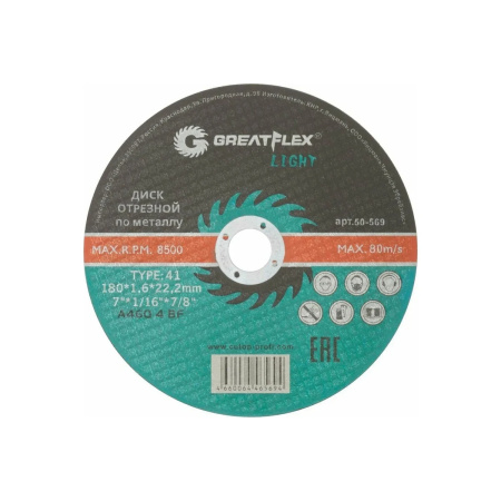 Диск отрезной по металлу T41-180 х 1,6 х 22.2 мм, Greatflex LIGHT