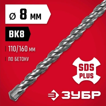 Бур ЗУБР МАСТЕР по бетону, хвостовик "SDS-Plus", заточ.резец, спиральS4, 8x160мм