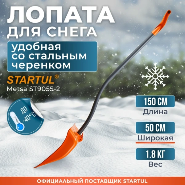 Лопата снеговая пластм. 500х390мм со стальн.черенком STARTUL METSA (ST9055-2)