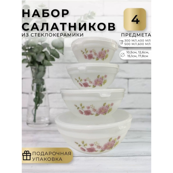 Набор мисок DH 4 шт с крышками стеклокерамика SW-4T