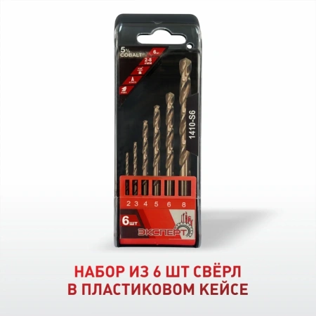 Набор сверел по металлу ЭКСПЕРТ "КОБАЛЬТ" 1410-S6, Co(5%), d:2-8мм, пластик. бокс(6шт/наб)