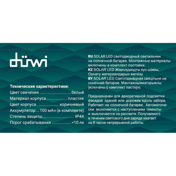 Светильник Rev сд аккумуляторный с датчиком света SolarLED, IP44, düwi 24298 7