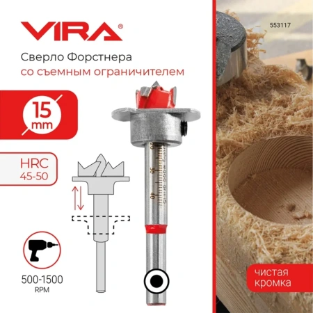 Сверло Форстнера 15 мм с ограничителем VIRA