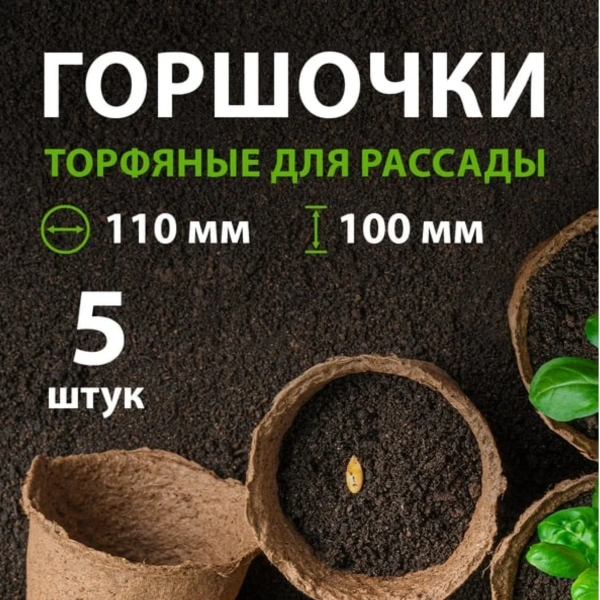 Горшочек для рассады, 110х100 мм, торфяной, 5 шт.
