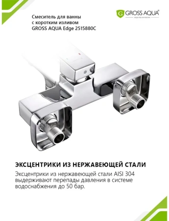 Смеситель д/в GROSS AQUA 2515880C Edge короткий излив