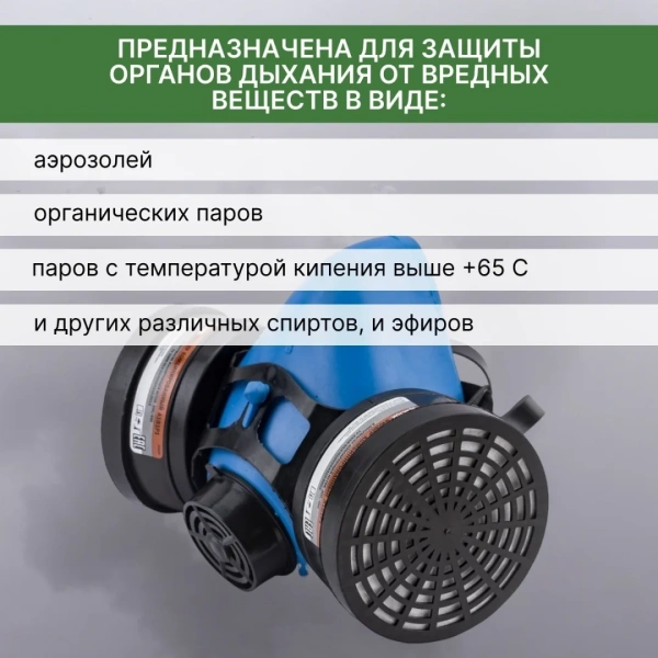 Респиратор "Исток-400" А1B1 Р1 (РУ-60М)